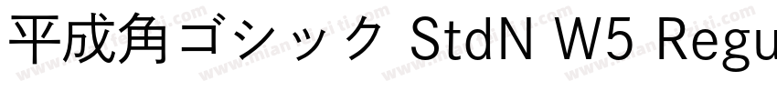 平成角ゴシック StdN W5 Regu字体转换